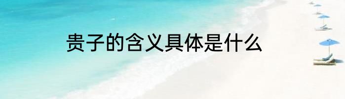 贵子的含义具体是什么