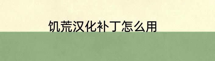 饥荒汉化补丁怎么用