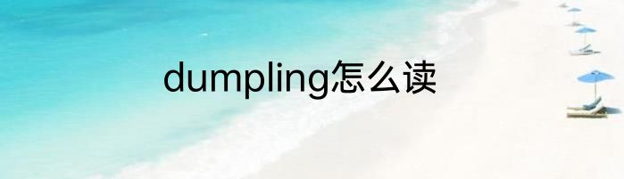 dumpling怎么读