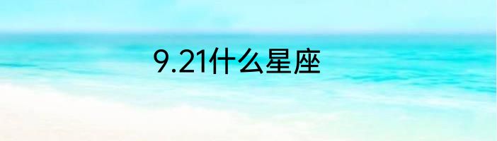 9.21什么星座