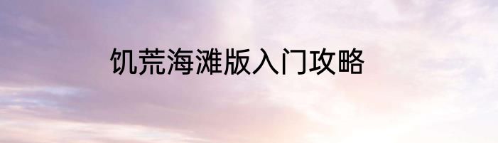 饥荒海滩版入门攻略