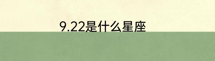 9.22是什么星座