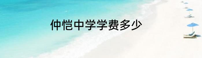 仲恺中学学费多少