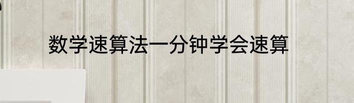 数学速算法一分钟学会速算