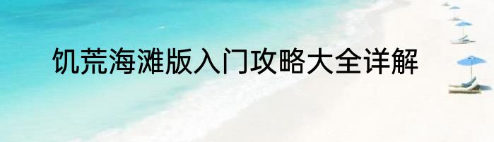 饥荒海滩版入门攻略大全详解