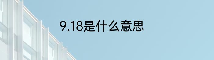 9.18是什么意思