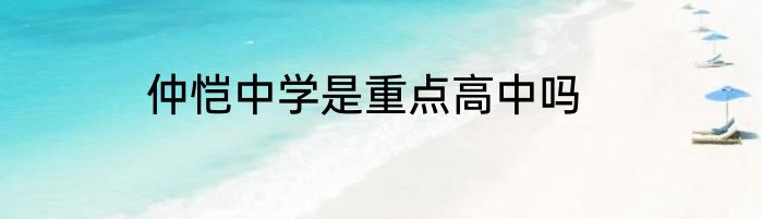 仲恺中学是重点高中吗