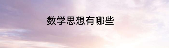 数学思想有哪些
