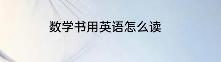 数学书用英语怎么读