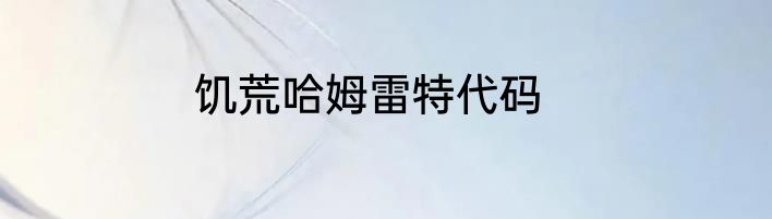 饥荒哈姆雷特代码