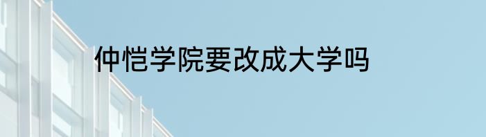 仲恺学院要改成大学吗