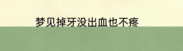 梦见掉牙没出血也不疼