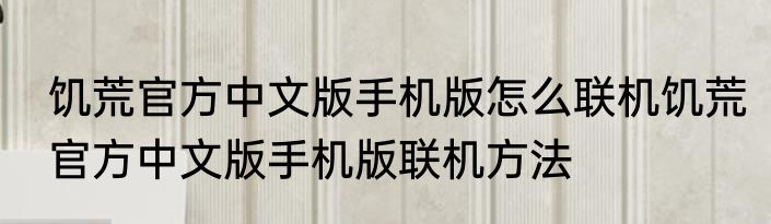饥荒官方中文版手机版怎么联机饥荒官方中文版手机版联机方法