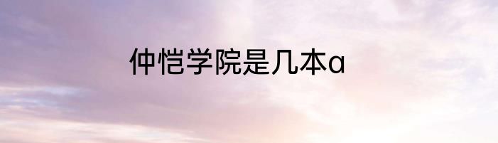 仲恺学院是几本a