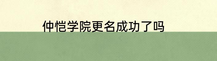 仲恺学院更名成功了吗