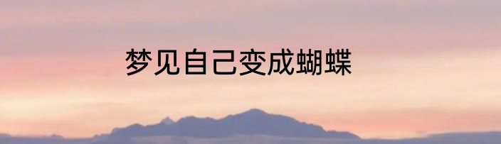 梦见自己变成蝴蝶