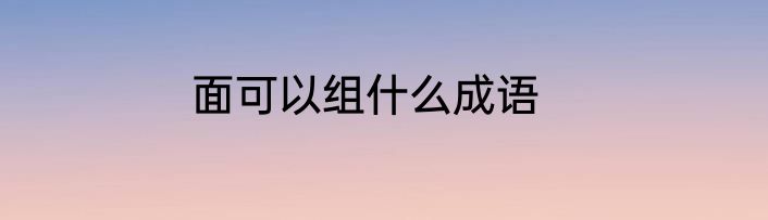 面可以组什么成语