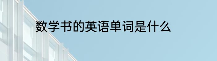 数学书的英语单词是什么