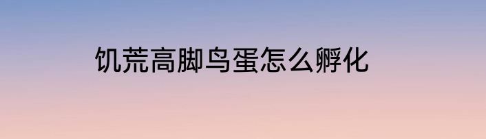饥荒高脚鸟蛋怎么孵化
