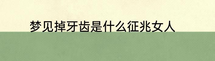 梦见掉牙齿是什么征兆女人