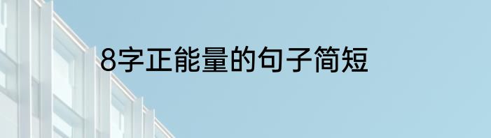 8字正能量的句子简短