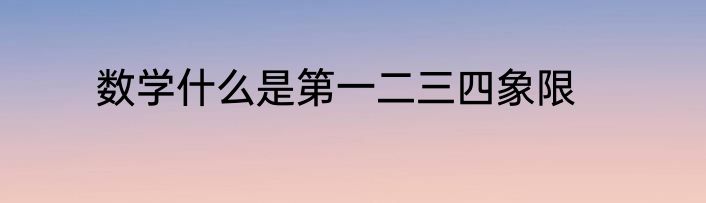数学什么是第一二三四象限