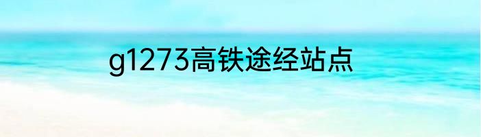 g1273高铁途经站点