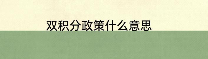 双积分政策什么意思