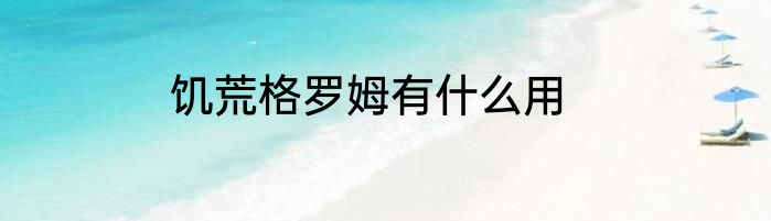 饥荒格罗姆有什么用