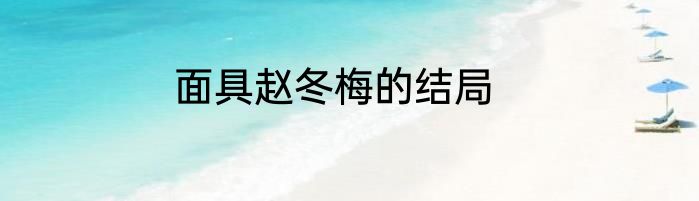 面具赵冬梅的结局