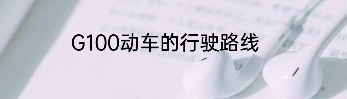 G100动车的行驶路线