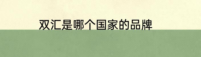 双汇是哪个国家的品牌
