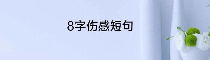 8字伤感短句