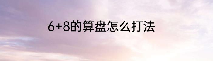 6+8的算盘怎么打法