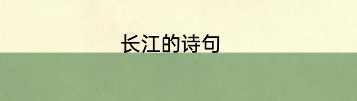 长江的诗句
