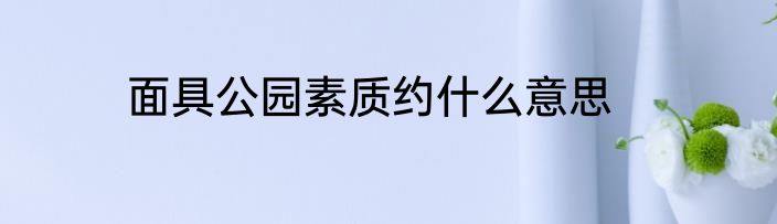 面具公园素质约什么意思