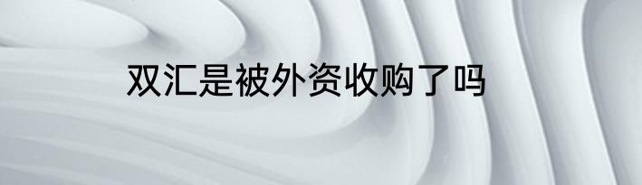 双汇是被外资收购了吗