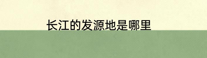 长江的发源地是哪里