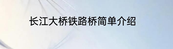 长江大桥铁路桥简单介绍