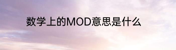 数学上的MOD意思是什么