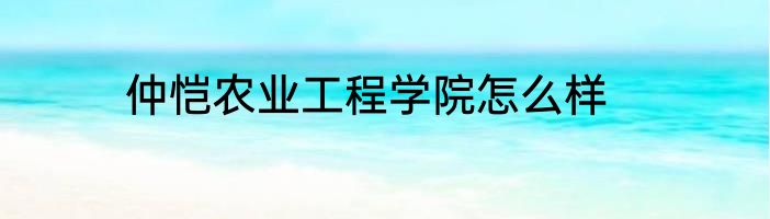 仲恺农业工程学院怎么样