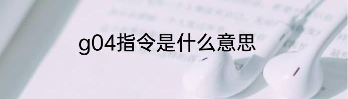 g04指令是什么意思