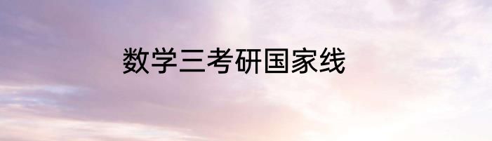 数学三考研国家线