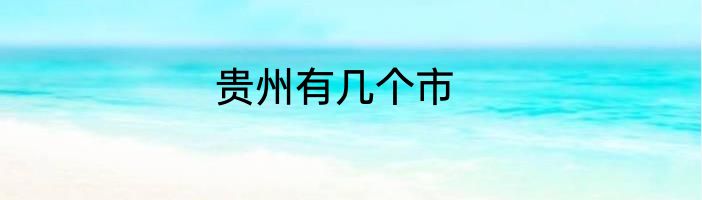 贵州有几个市