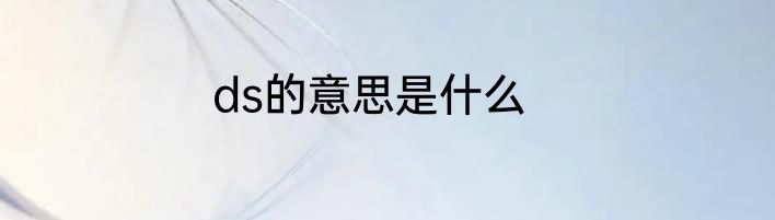ds的意思是什么