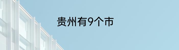 贵州有9个市