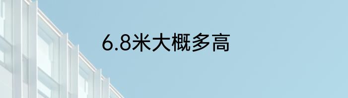 6.8米大概多高