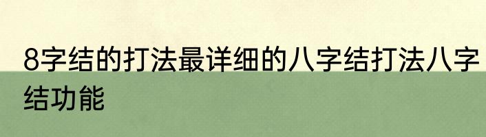 8字结的打法最详细的八字结打法八字结功能