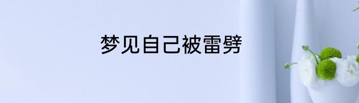 梦见自己被雷劈