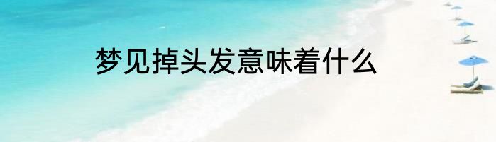 梦见掉头发意味着什么